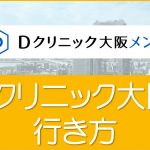 Ｄクリニック大阪　アクセス